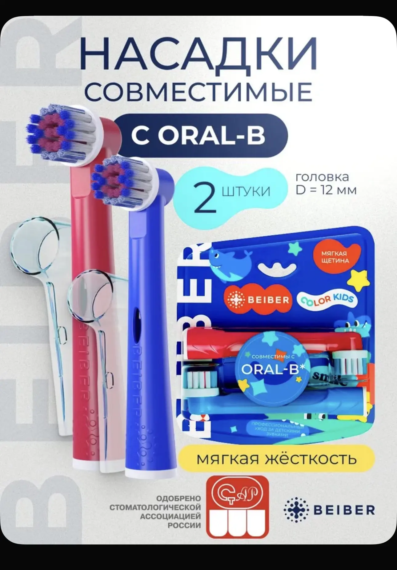 BEIBER Совместимые с Oral-B насадки KIDS с КОЛПАЧКОМ для электрических зубных щеток Bra...