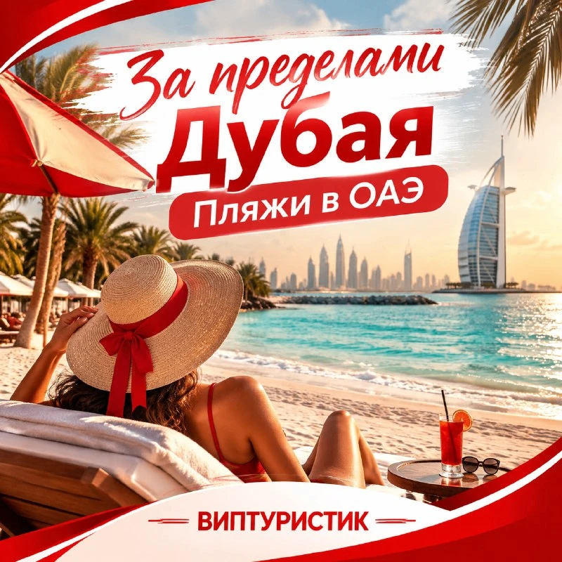 Пляжный отдых в ОАЭ выходит далеко за пределы Дубая. Многие эмираты предлагают пляжные ...