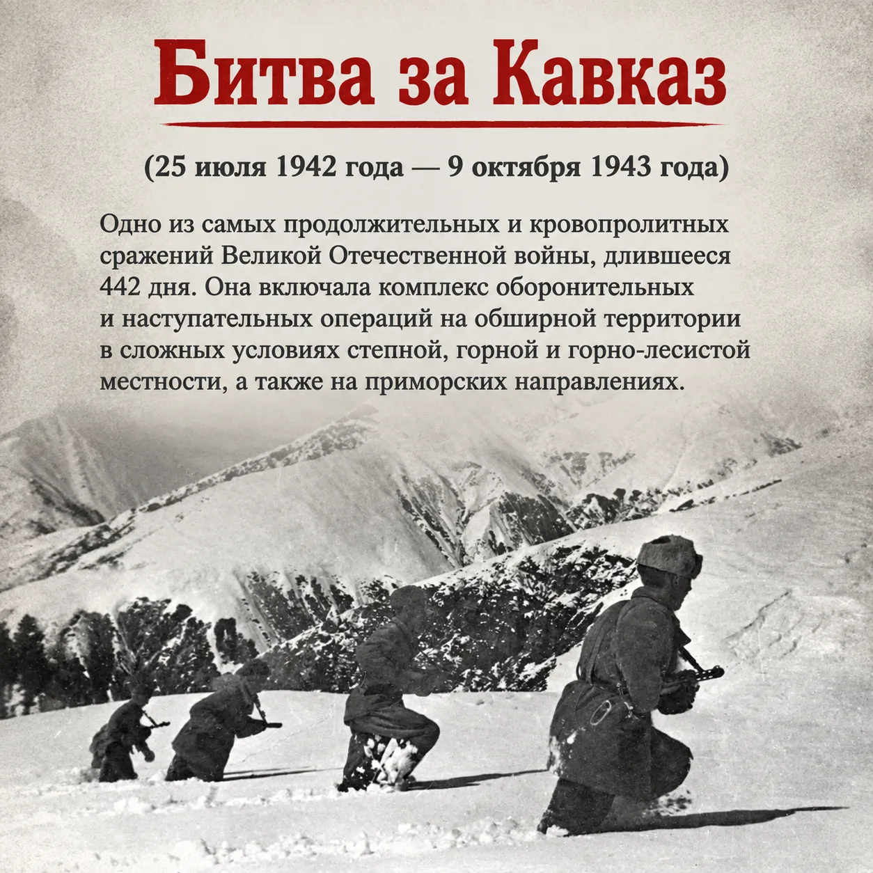 9 октября — День разгрома советскими войсками немецко-фашистских войск в битве за Кавказ