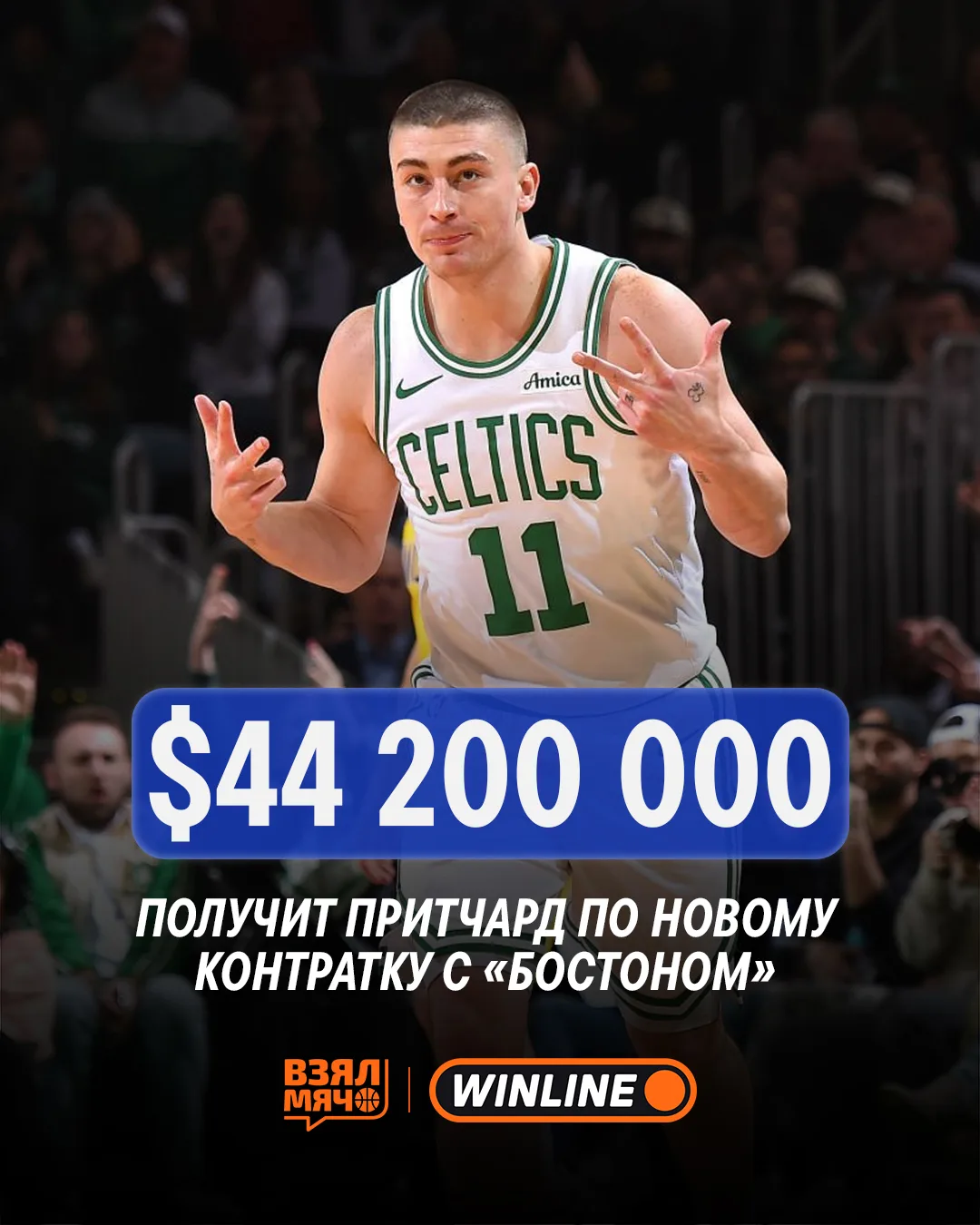 🤑 Пэйтон Притчард продлил контракт с «Бостоном»