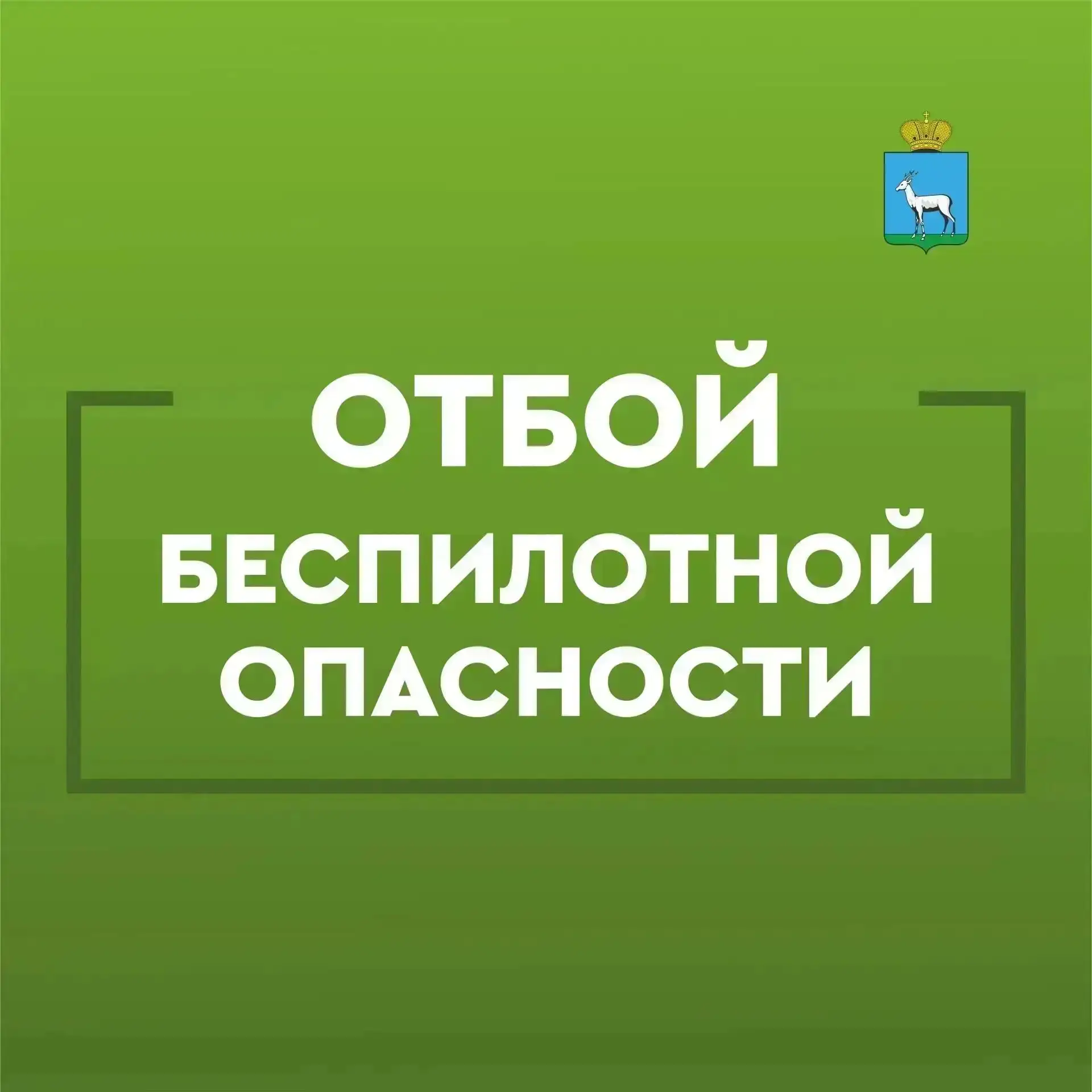 ОТБОЙ БЕСПИЛОТНОЙ ОПАСНОСТИ