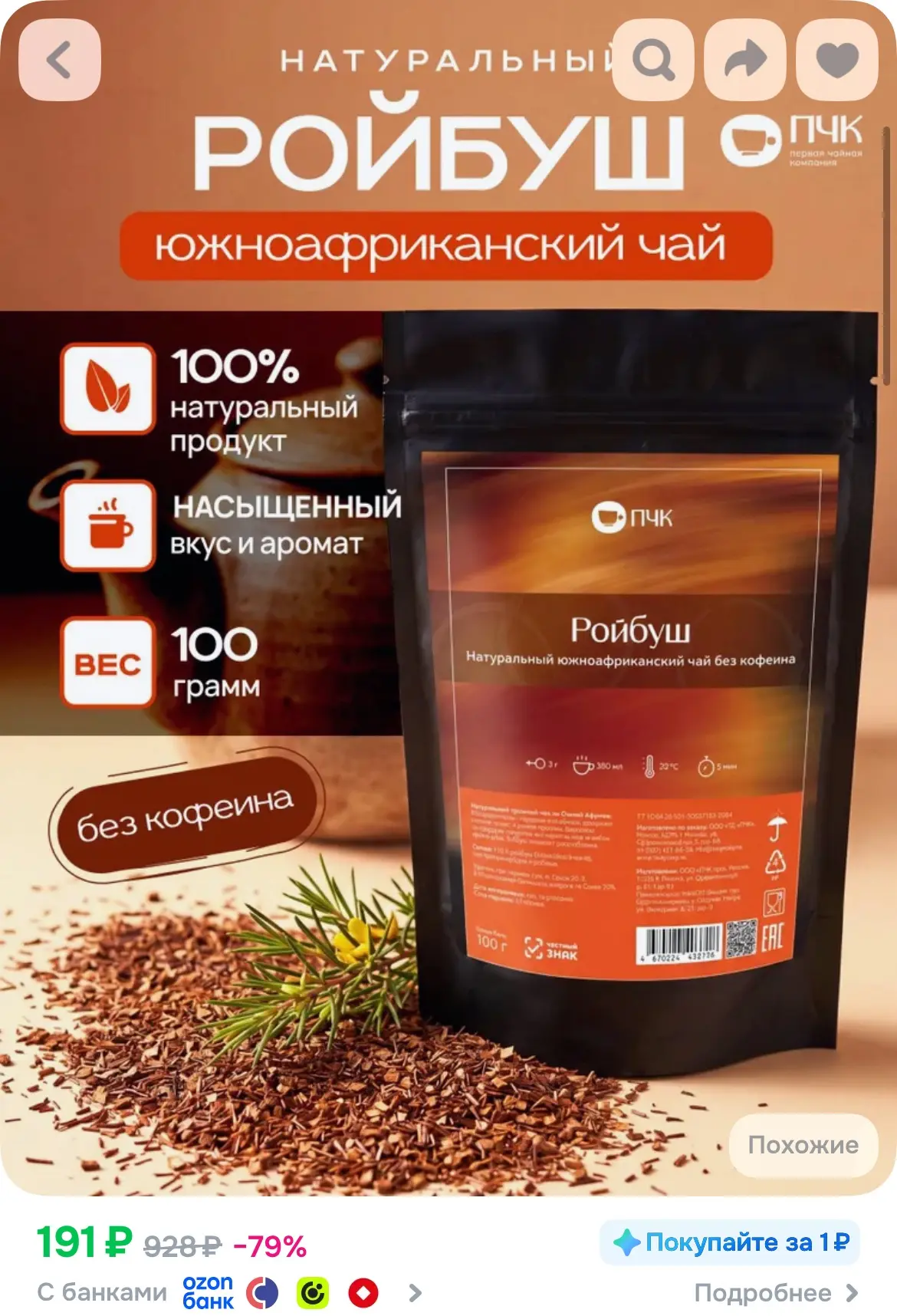 Натуральный Южноафриканский чай