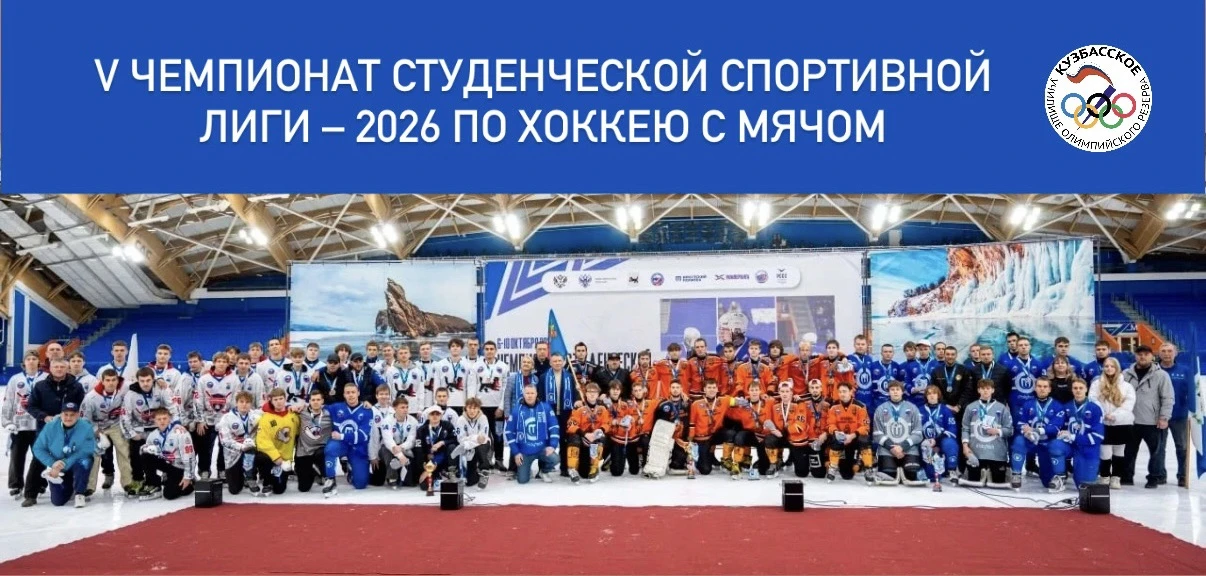 🏆🥇С 6 по 10 октября в Иркутске прошел V чемпионат студенческой спортивной лиги – 2026...