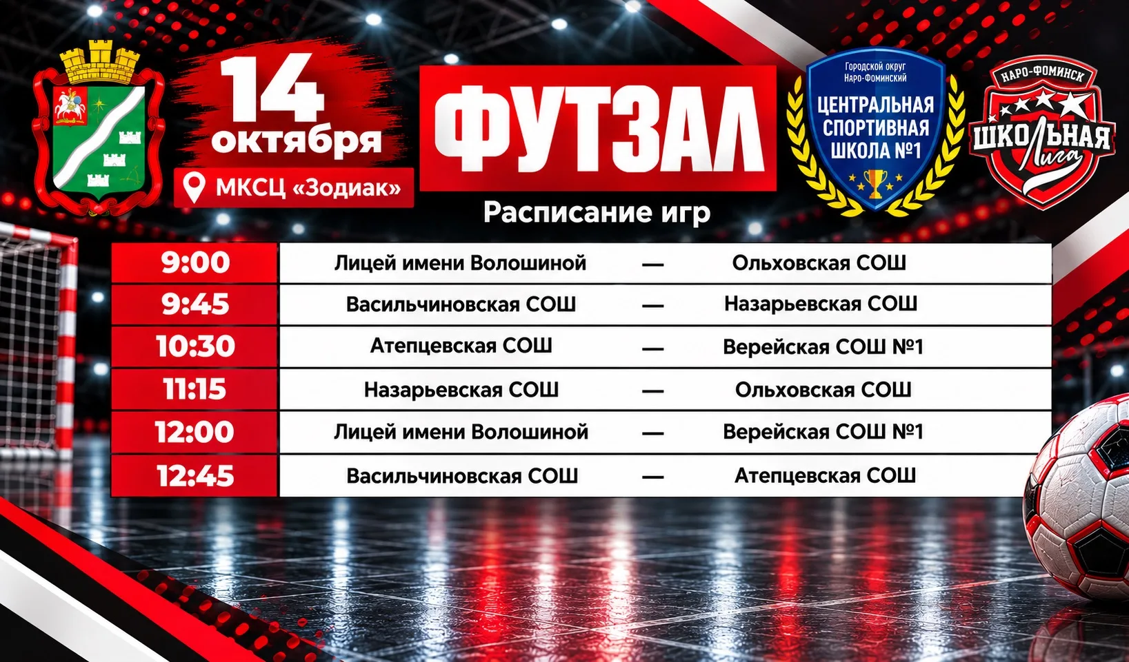 ⚽️🔥 УЖЕ ЗАВТРА СТАРТУЕТ ШКОЛЬНАЯ ЛИГА ПО ФУТЗАЛУ! 🏆