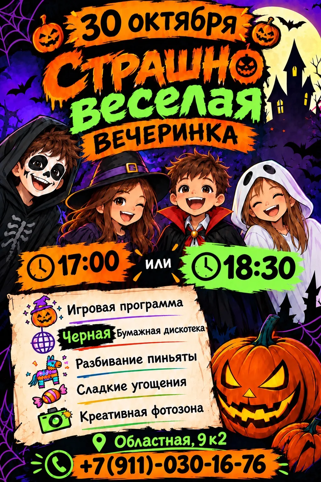 🌟🎃Страшно веселая вечеринка🎃🌟
