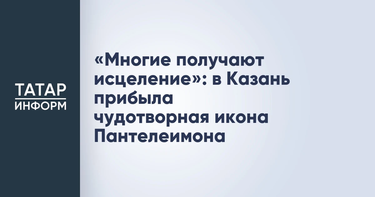 «Многие получают исцеление»: в Казань прибыла чудотворная икона Пантелеимона
