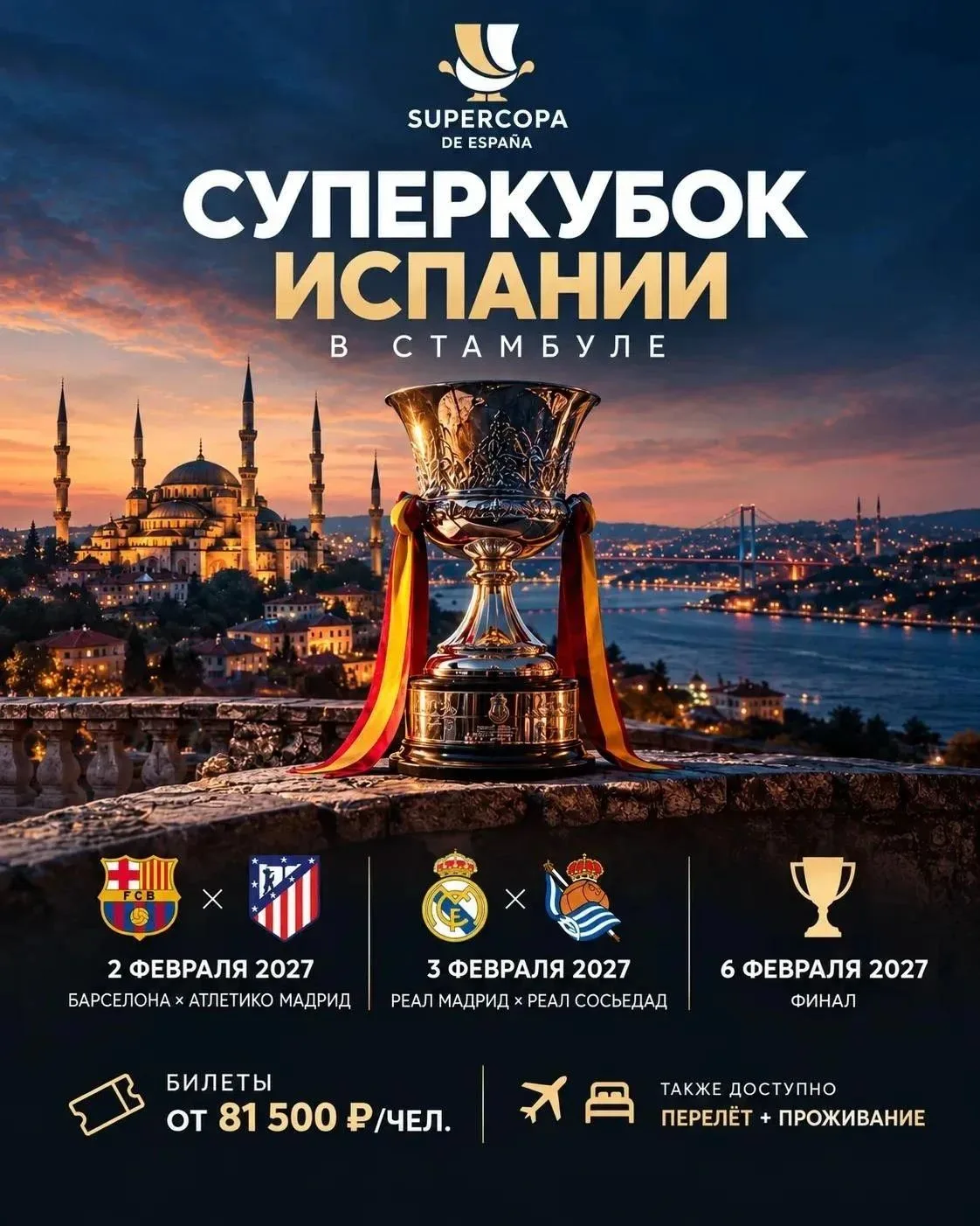 ⚽️ Суперкубок Испании — впервые в Стамбуле! 🇹🇷
