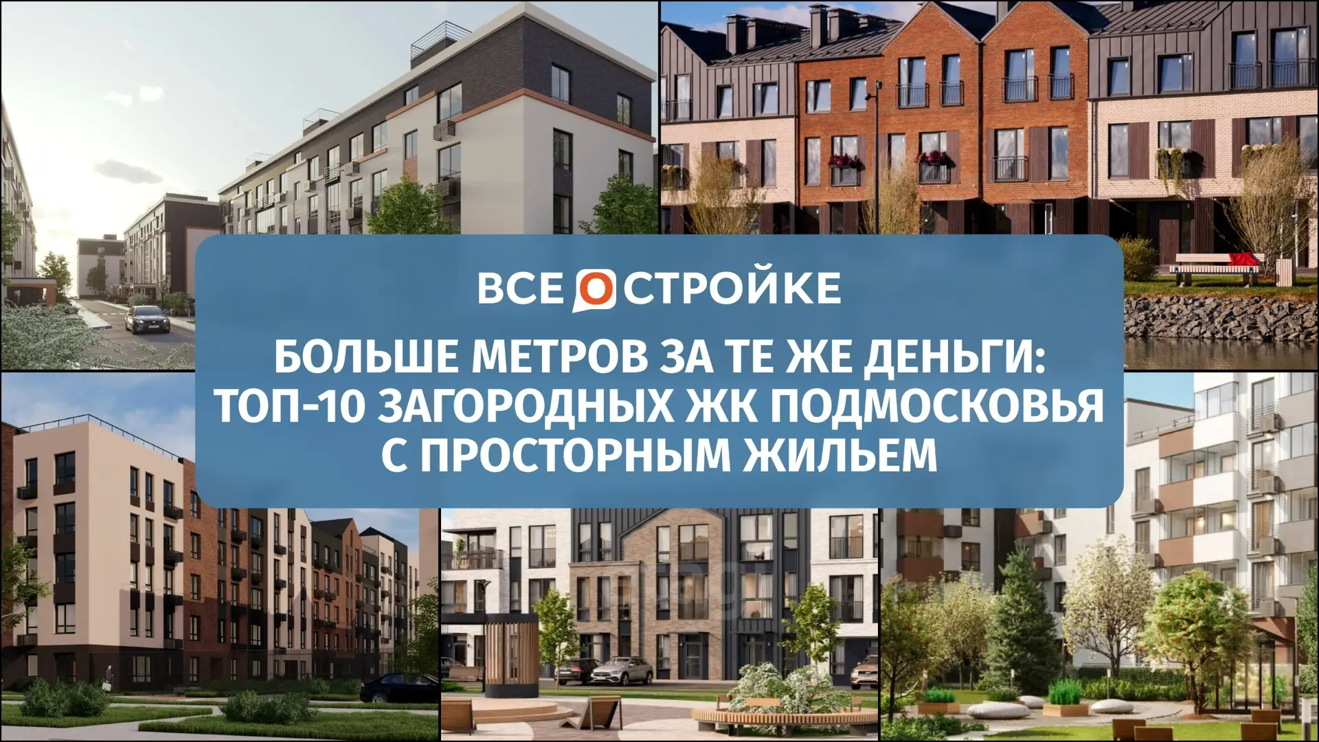 ТОП-10 загородных ЖК Подмосковья, где за цену московской «двушки» можно позволить себе ...