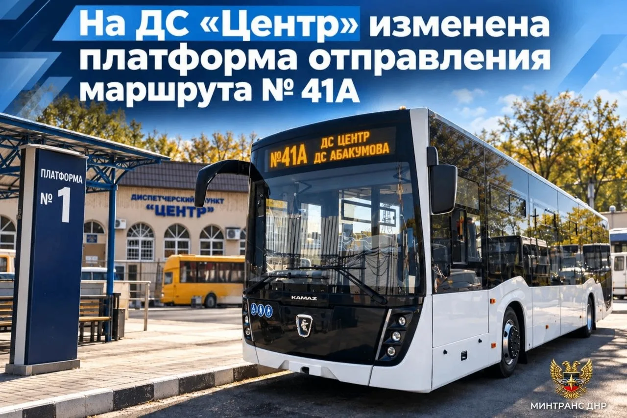 🚌 На ДС "Центр" в Донецке изменили платформу отправления автобусов № 41А