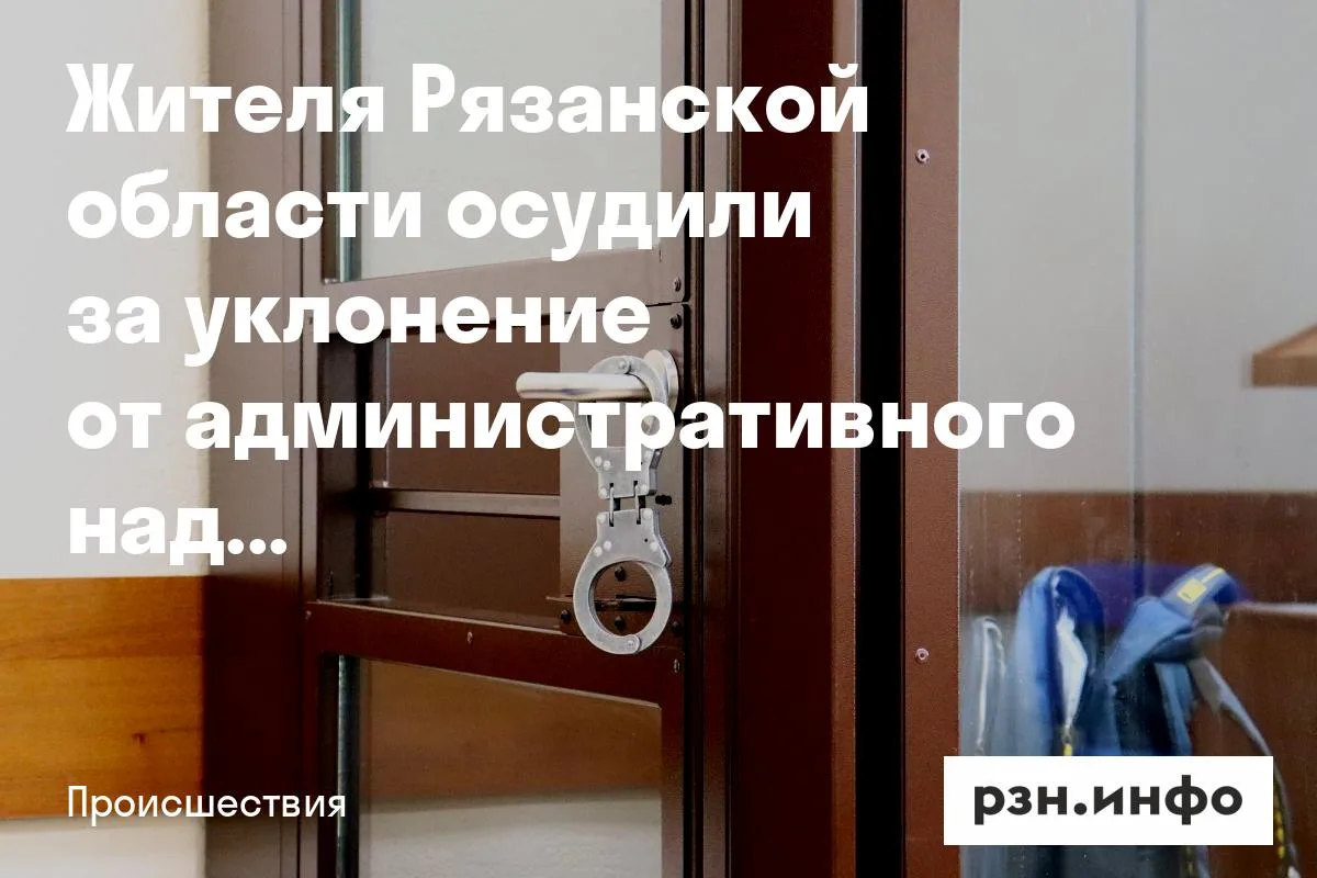 Жителя Рязанской области осудили за уклонение от административного надзора