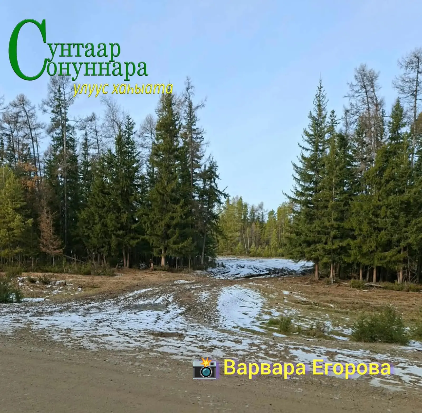 ⛅️ Бүгүн, алтынньы 12 күнүгэр, соҕуруулуу-арҕааттан сөк. 1-2м. түргэннээх тыаллаах. ⛅