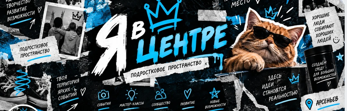 «Я в Центре» — подростковое пространство Арсеньева