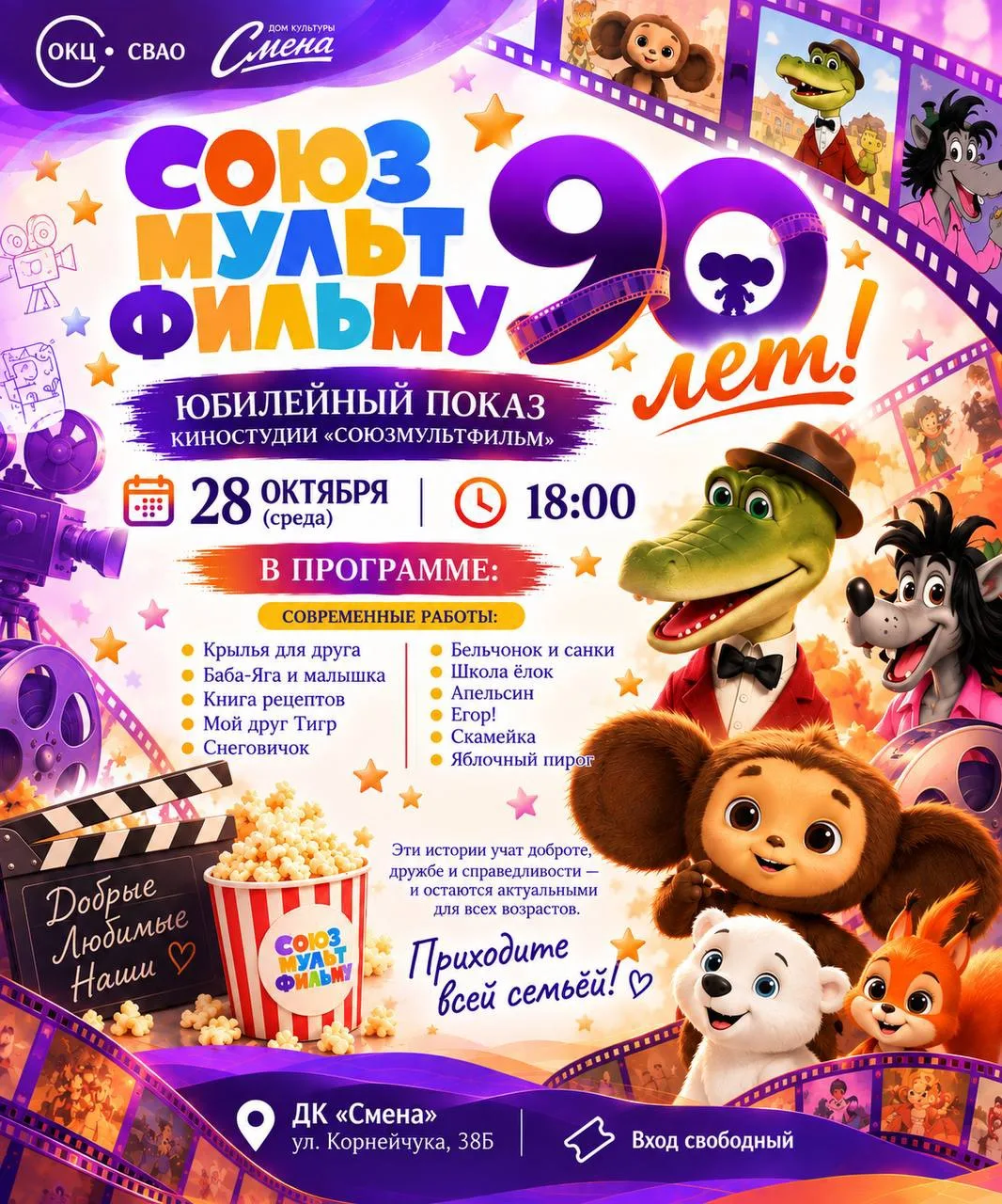 «Союзмультфильму» — 90 лет!