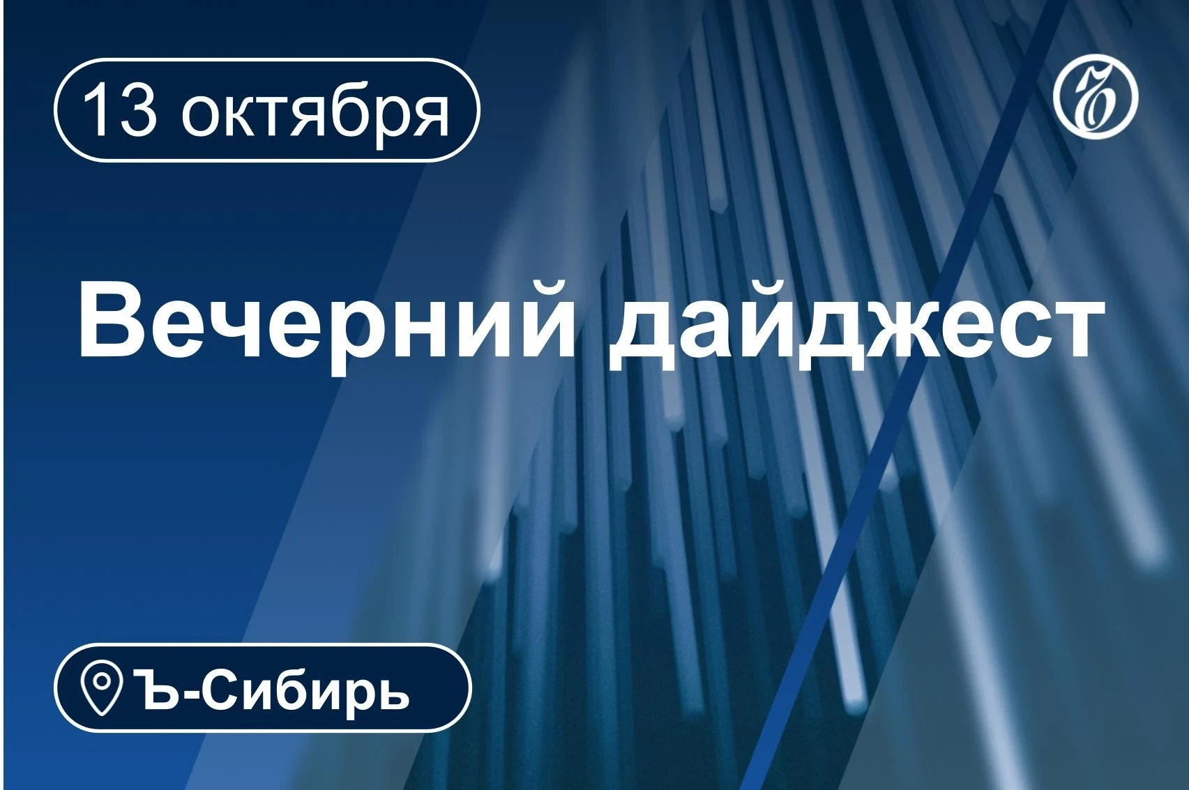 Главное к вечеру 13 октября