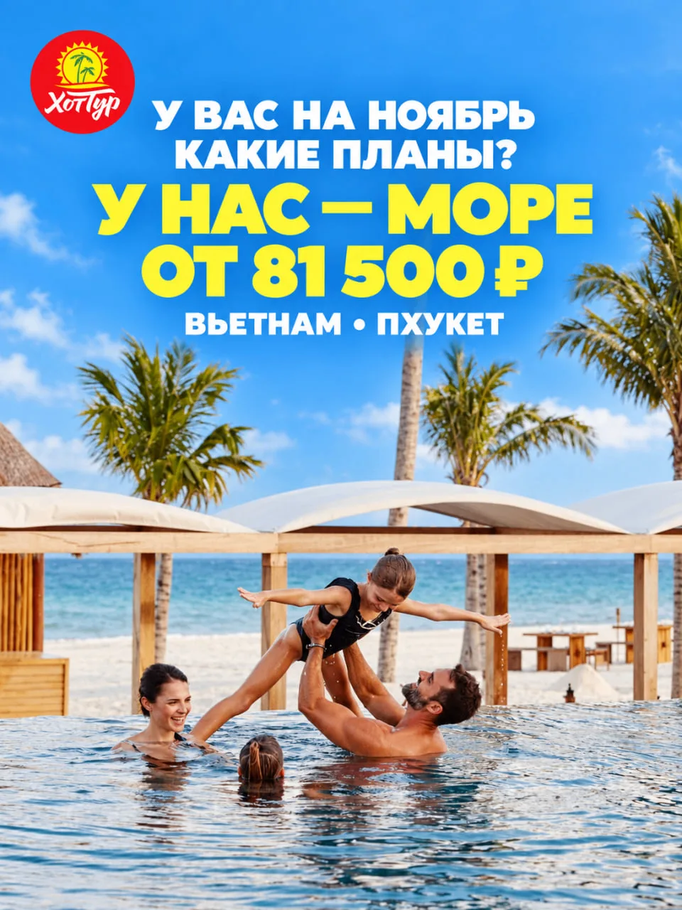 🌴 У вас на ноябрь какие планы? У нас — море от 81 500 ₽
