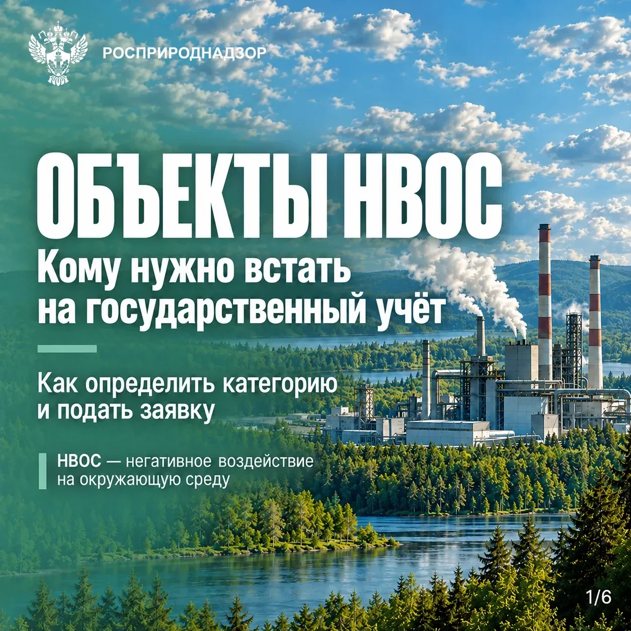 Что такое объект НВОС, кому необходимо ставить его на государственный учет и как опреде...