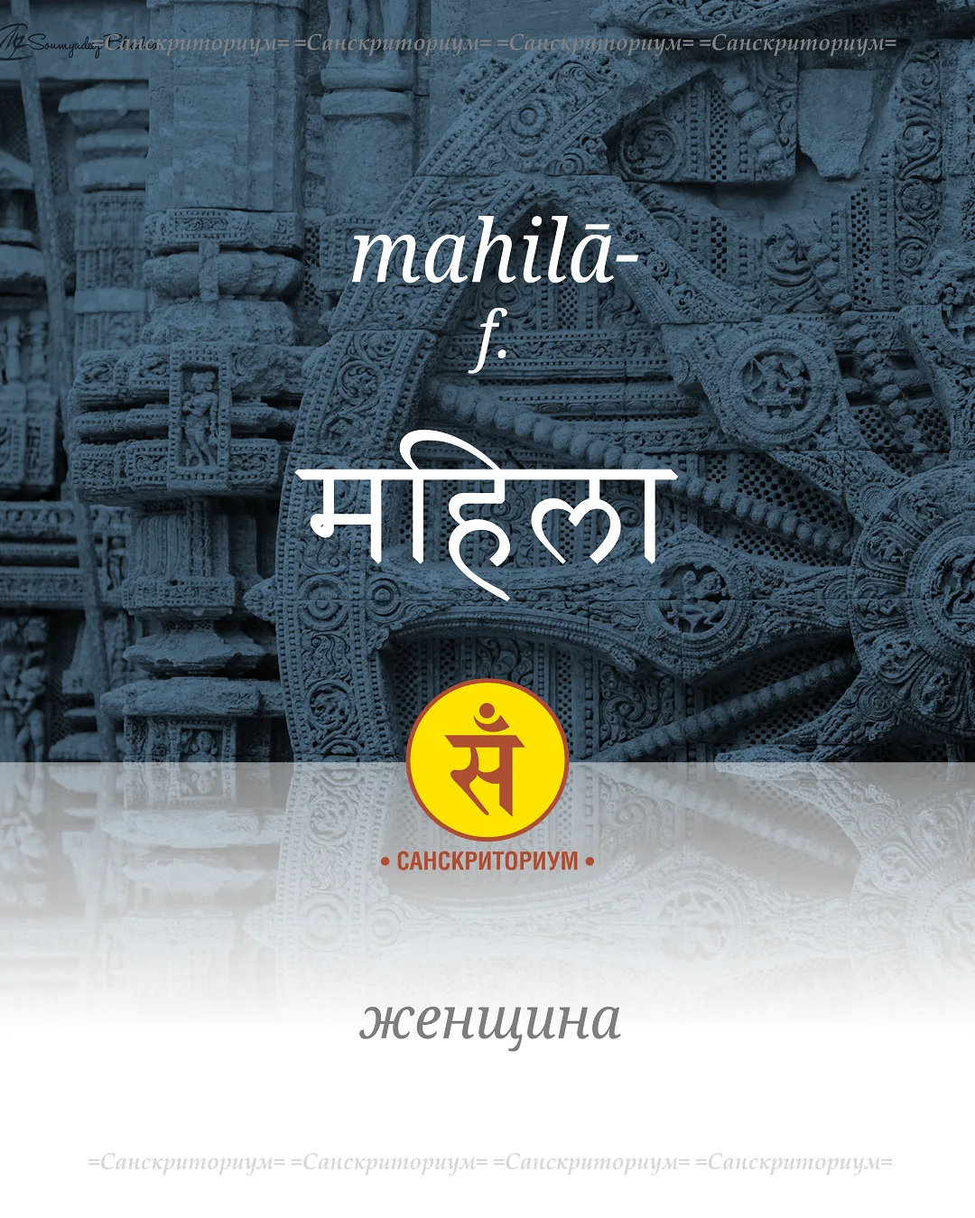 Согласно "Унади-сутрам" 1.54 слово "женщина" — mahilā- восходит к корню √mah "радовать,...