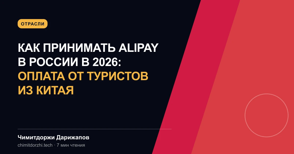 Как принимать Alipay в России в 2026: оплата от туристов из Китая