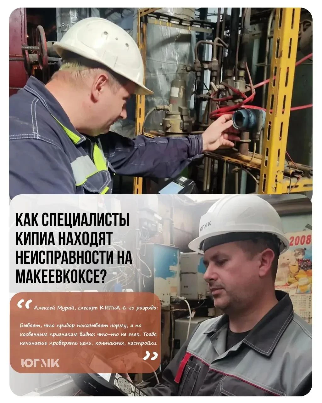 Как специалисты КИПиА находят неисправности на Макеевкоксе?