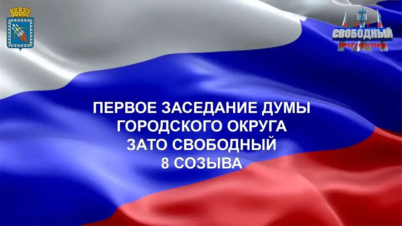 14 октября 2026 года в 15.00 во Дворце культуры «Свободный» состоялось первое, очередно...