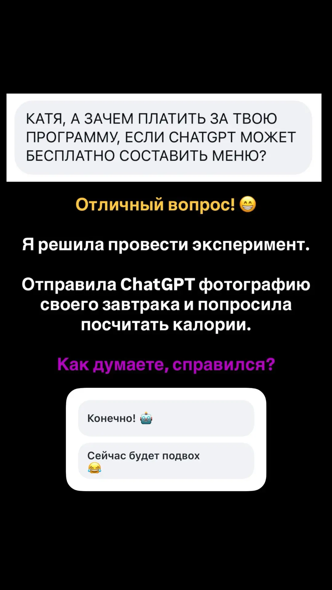 А зачем платить за программу похудения, если ChatGPT может бесплатно составить меню? 😁