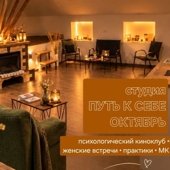 Расписание мероприятий на октябрь в пространстве «Путь к себе». То самое место на крыше...
