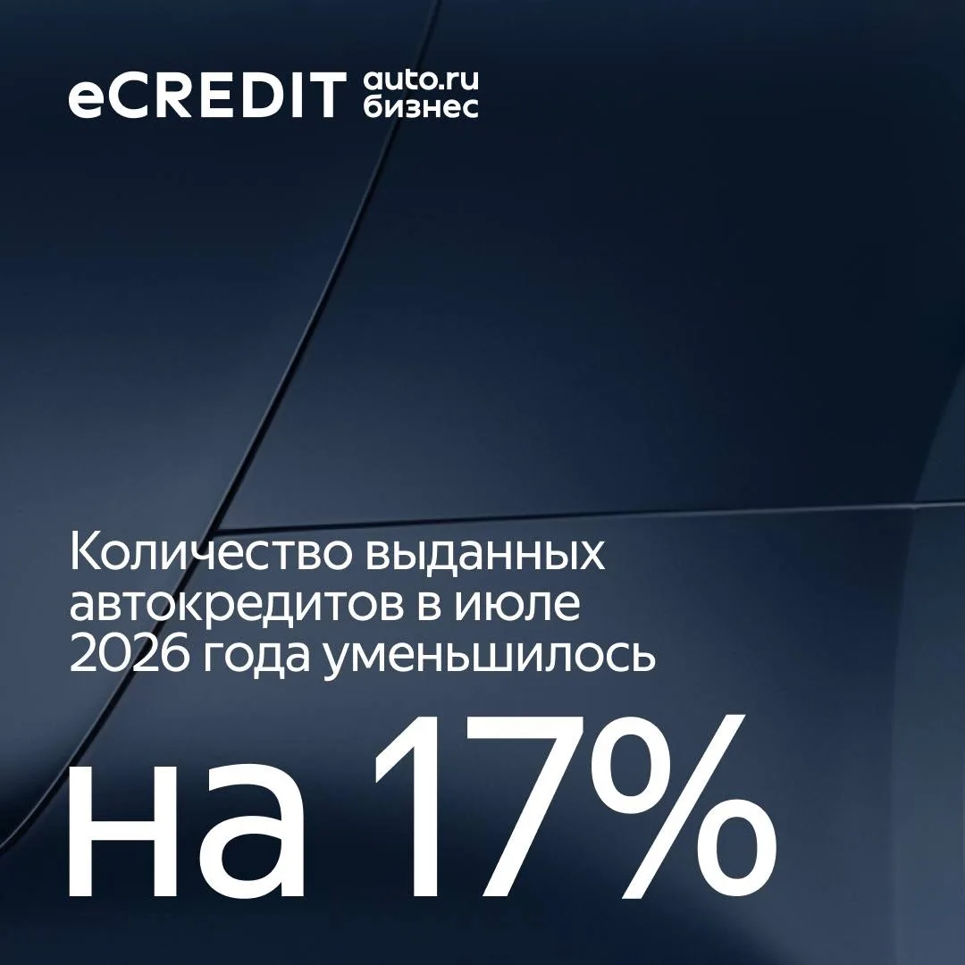 Рынок автокредитования в июле⚡️
