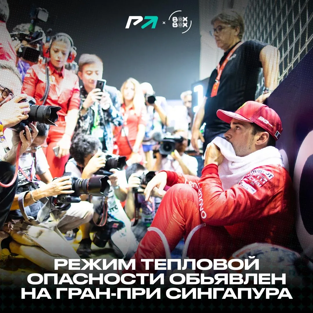 🥵 FIA ввели режим тепловой опасности на Гран-при Сингапура