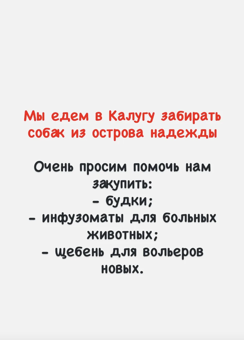 Друзья, все эти дни мы готовили места для собак из острова надежды. Сегодня забираем. Н...