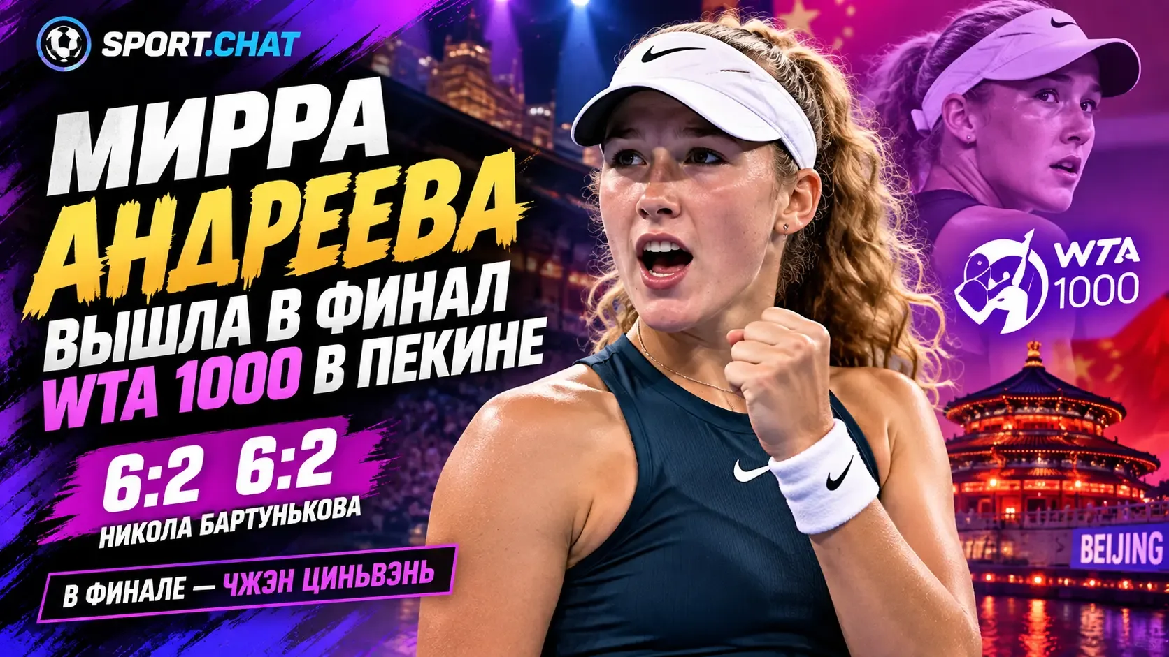 Мирра Андреева вышла в финал WTA 1000 в Пекине и впервые станет третьей ракеткой мира