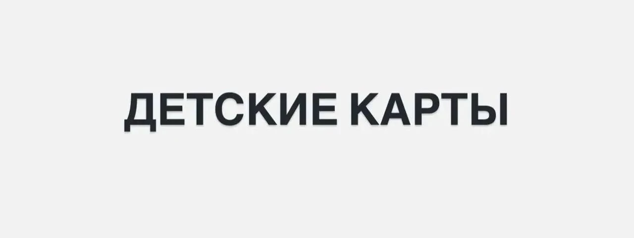ДЕТСКИЕ КАРТЫ ОКТЯБРЯ