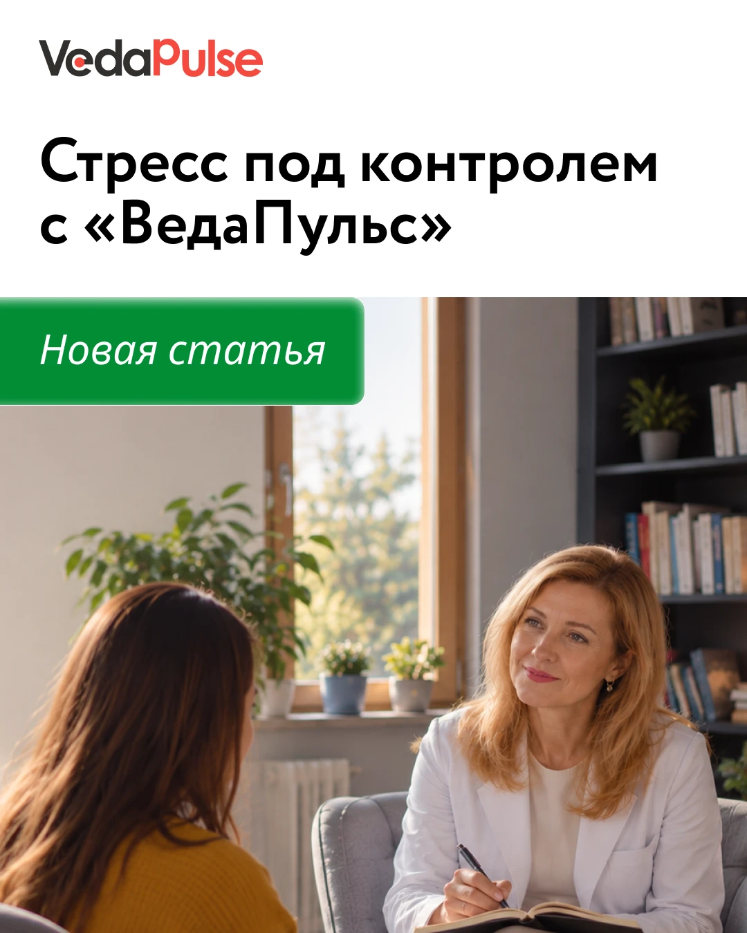 📌 Возможности управления стрессовой нагрузкой вместе с «ВедаПульс»