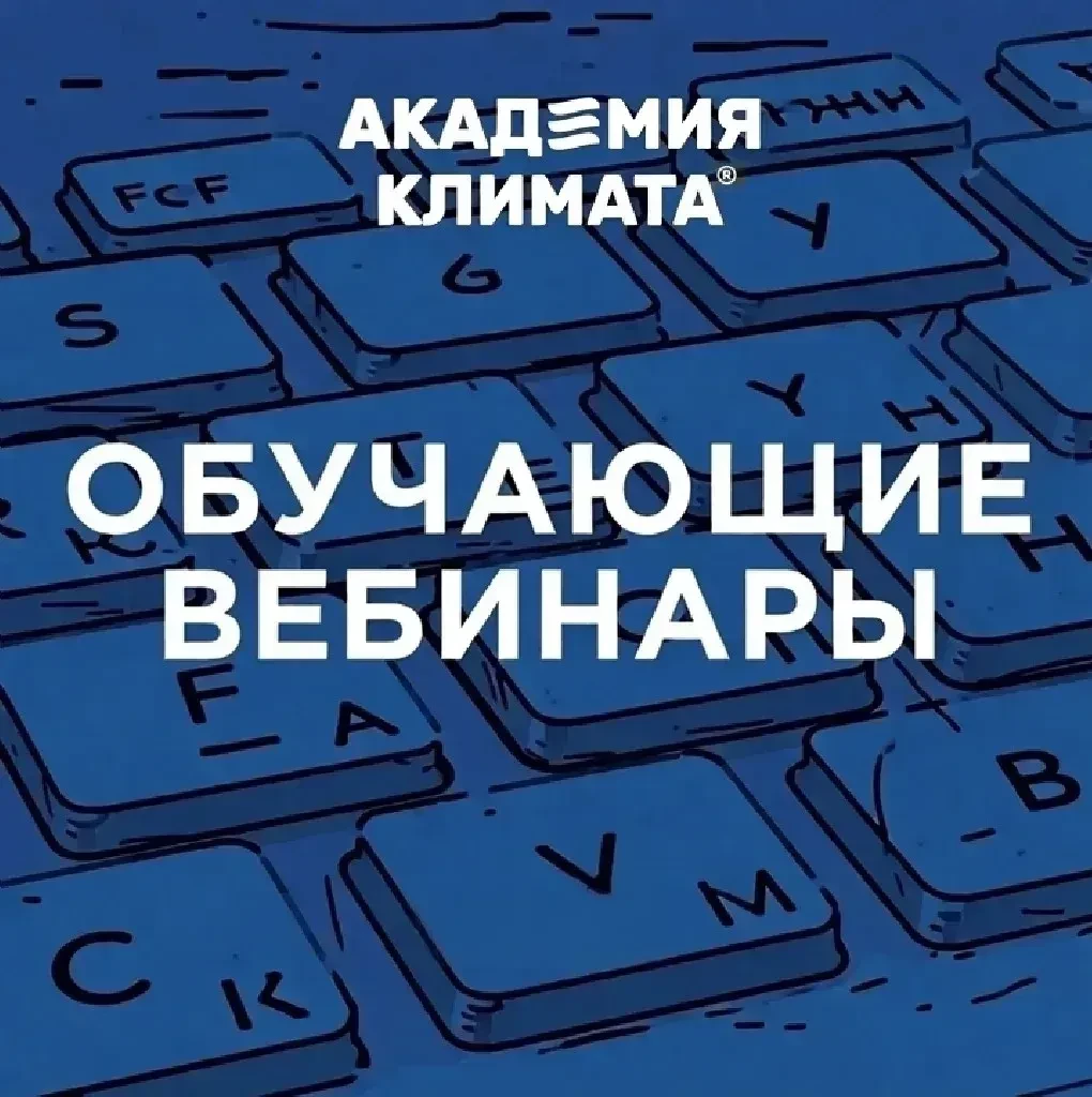 🔔 Расписание вебинаров на октябрь от Академии Климата