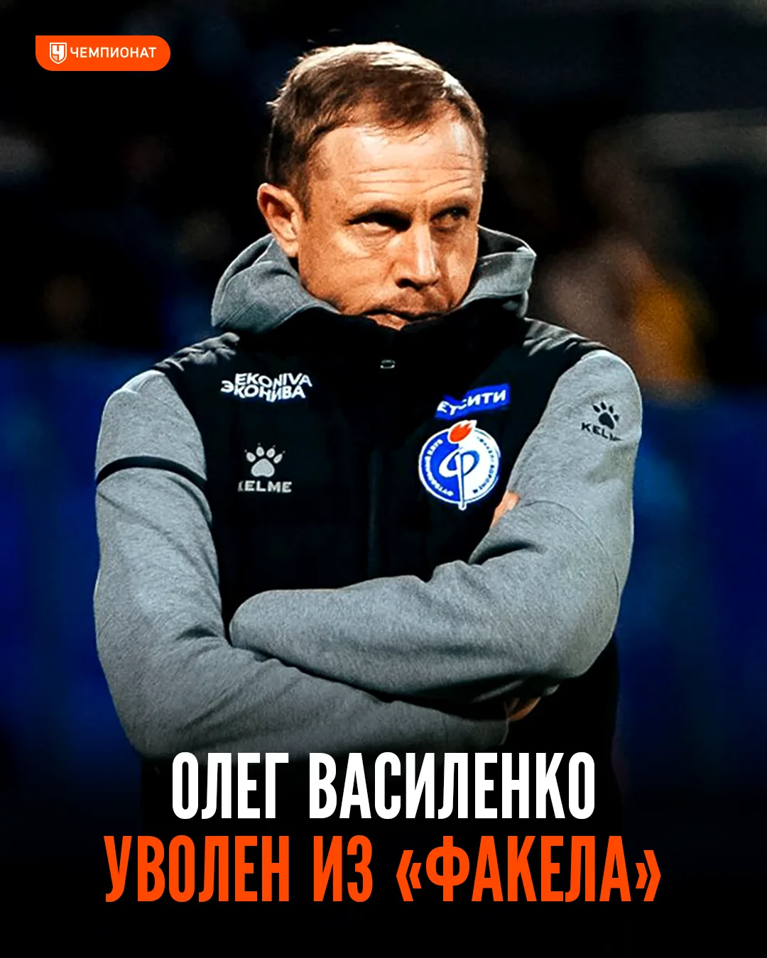 ❌ «Факел» отправил в отставку Олега Василенко после 0:5 от «Локомотива»