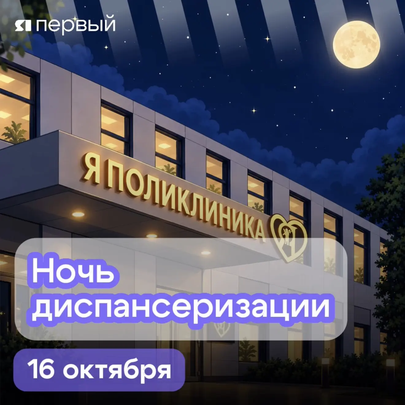 💜 Уже сегодня любой ярославец сможет проверить свое здоровье в рамках акции «Ночь дисп...