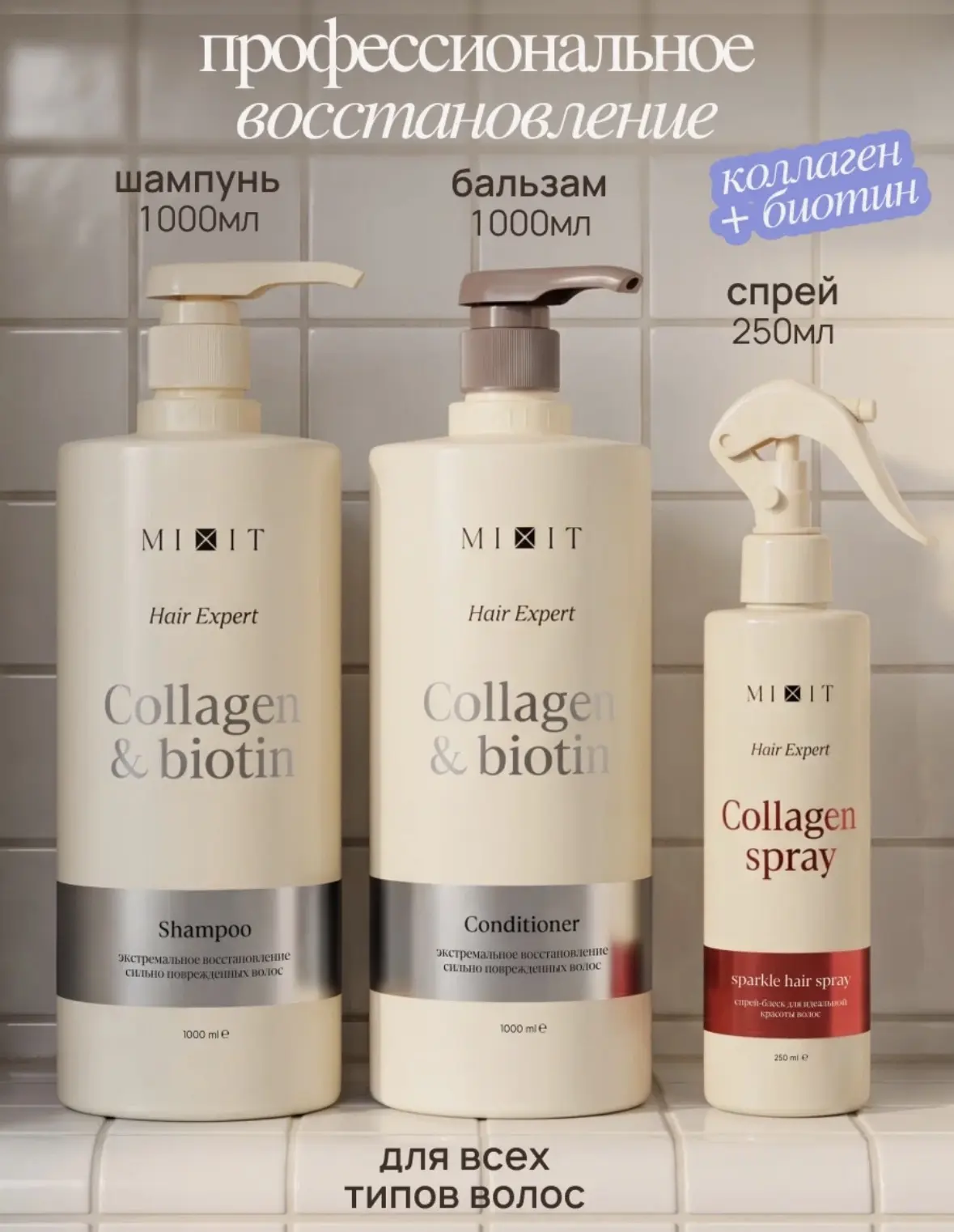 Набор для восстановления волос MIXIT шампунь, бальзам и спрей