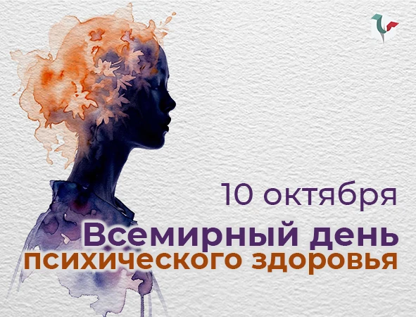 Ежегодно 10 октября отмечается Всемирный день психического здоровья.