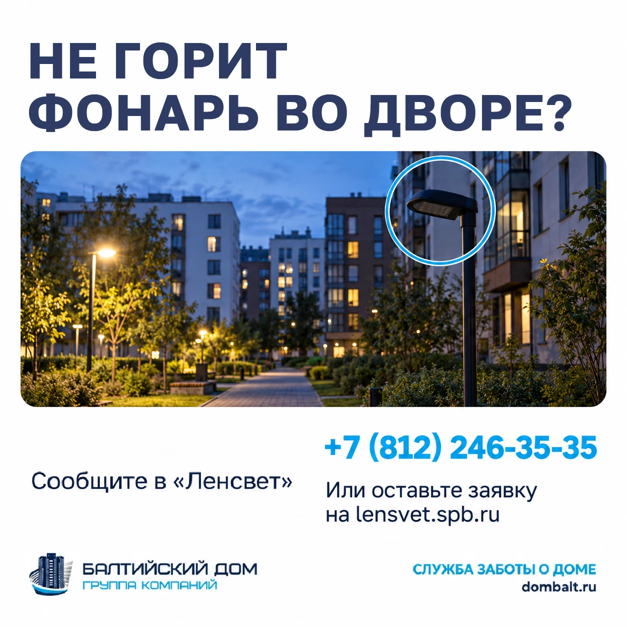 По дороге домой не горит фонарь: куда правильнее сообщить?