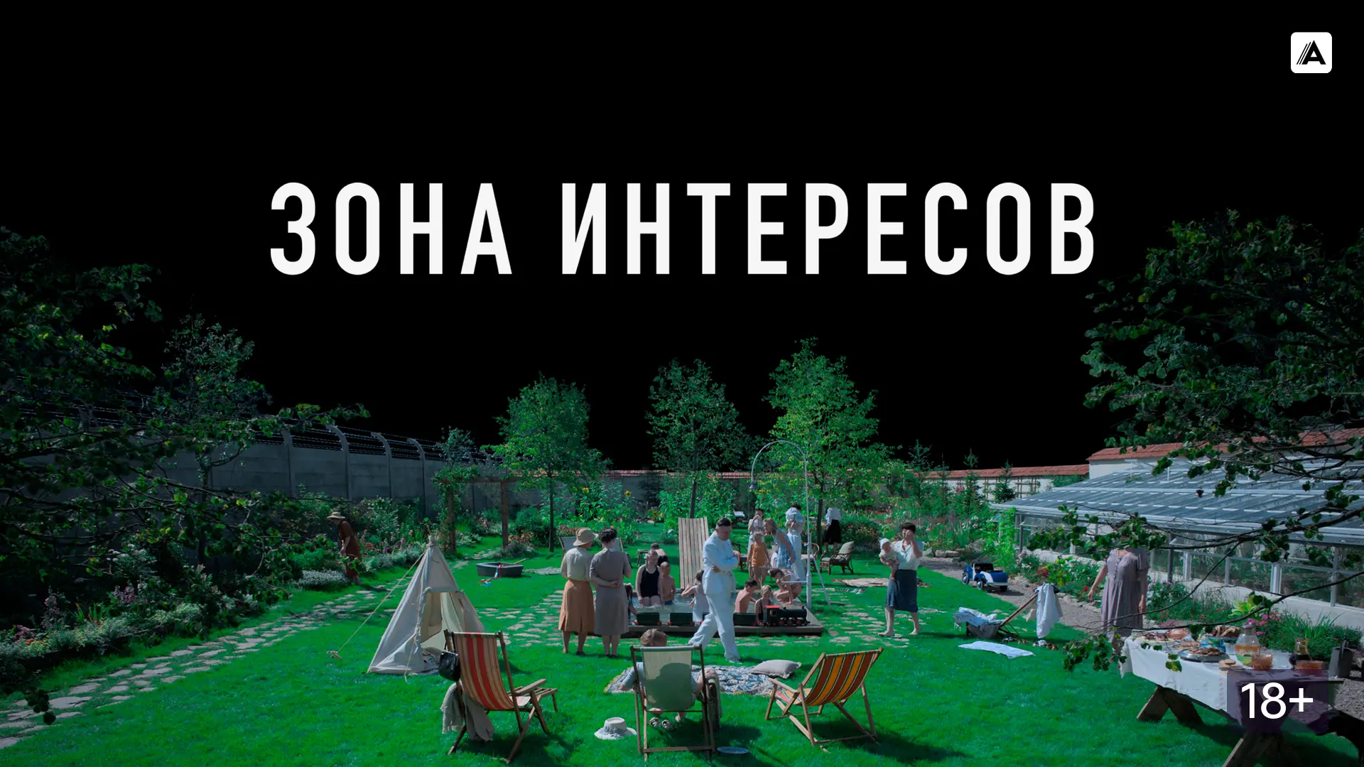 📽️Зона интересов (2023)