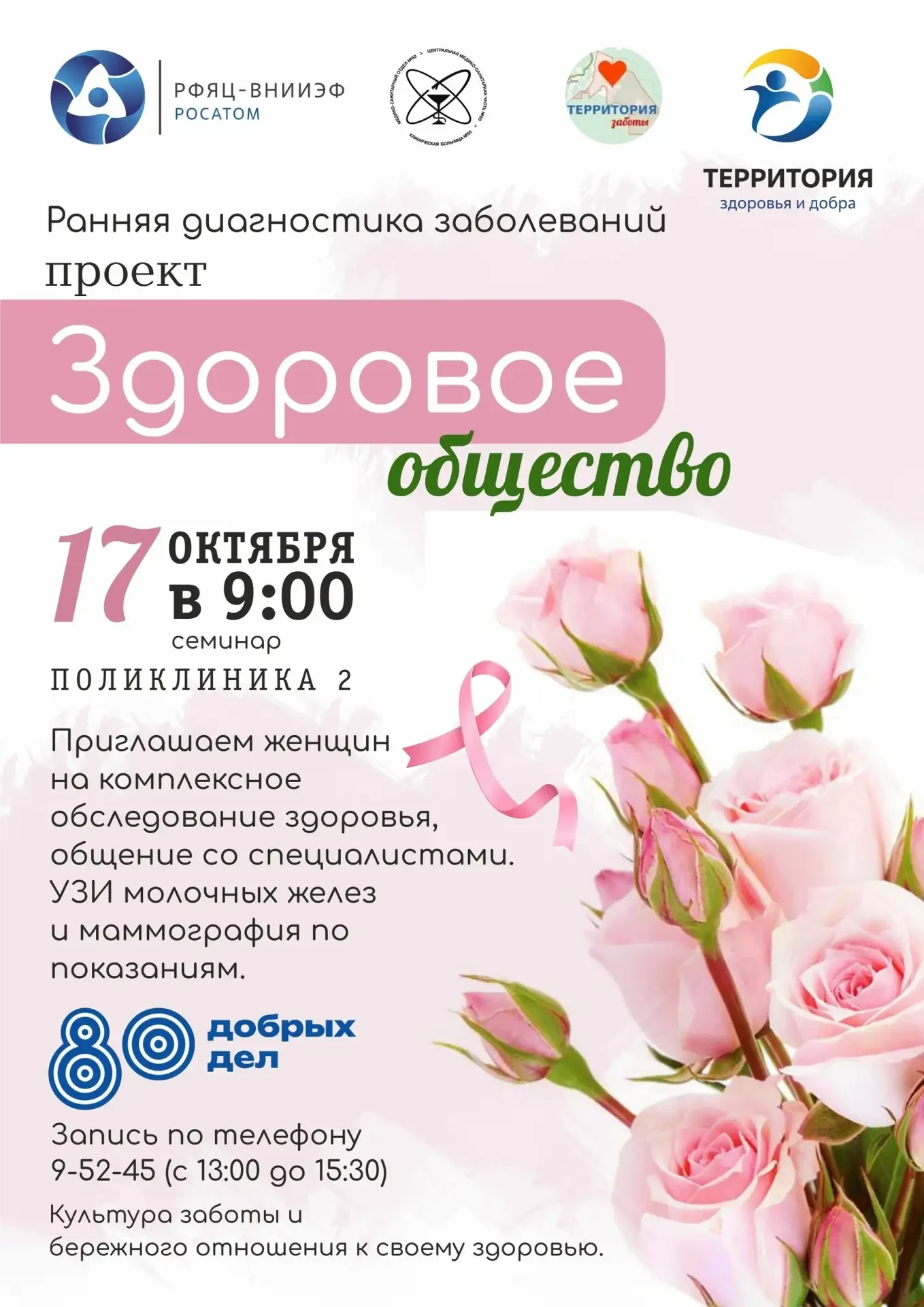 🏥 День женского здоровья в поликлинике №2