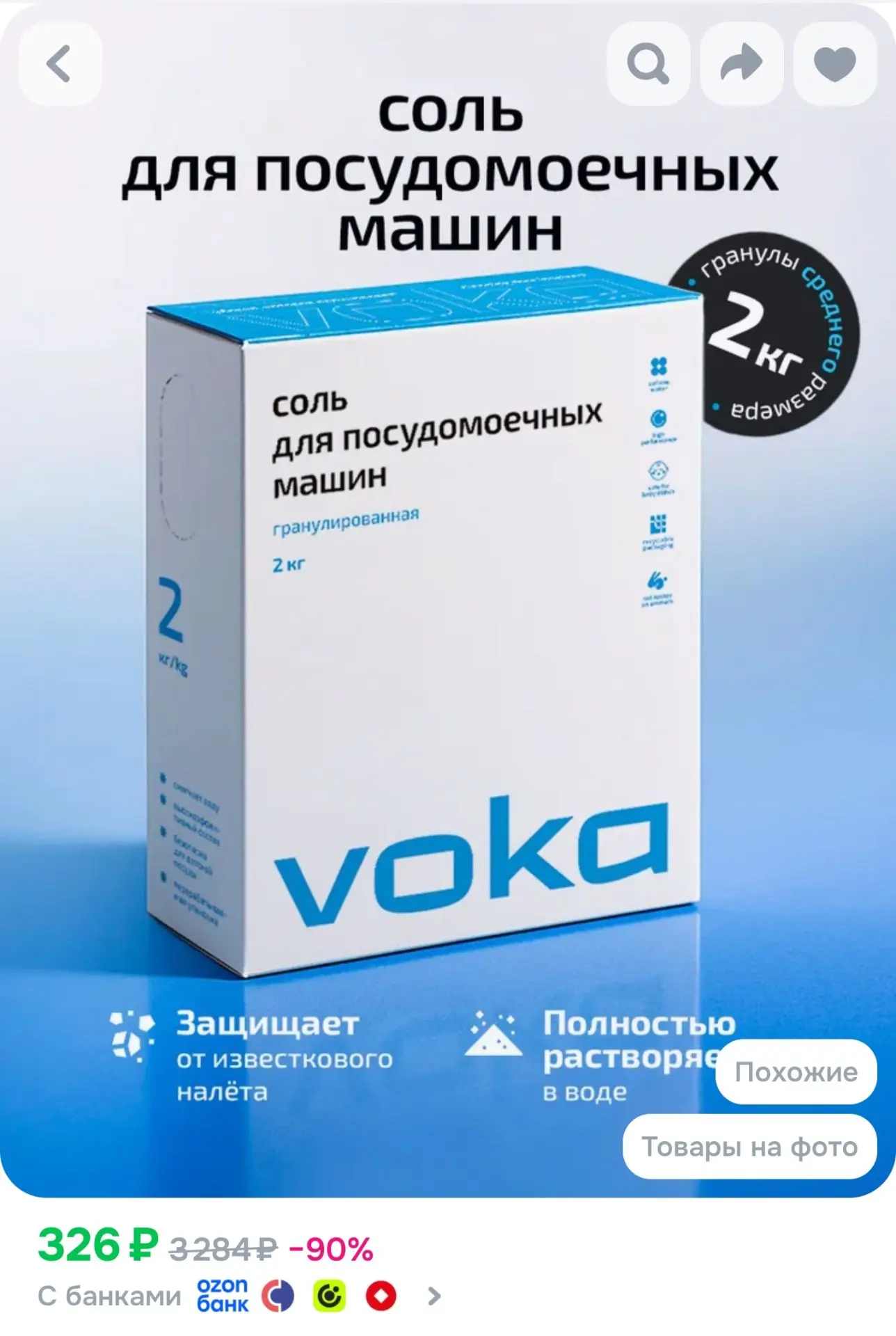 VOKA home, Соль для посудомоечной машины 2кг