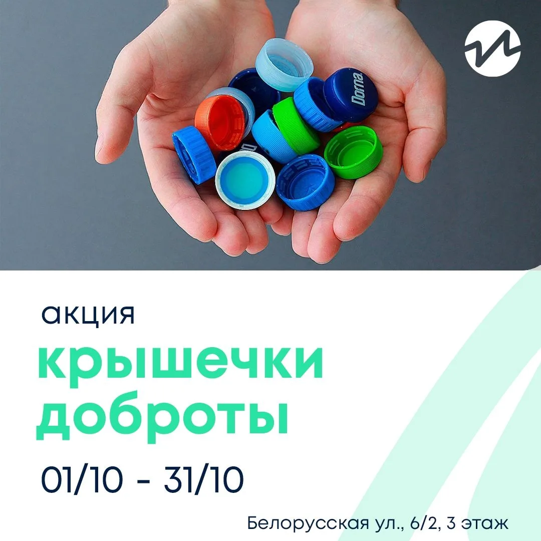 ♻ Мы запускаем просветительскую акцию «Крышечки доброты»