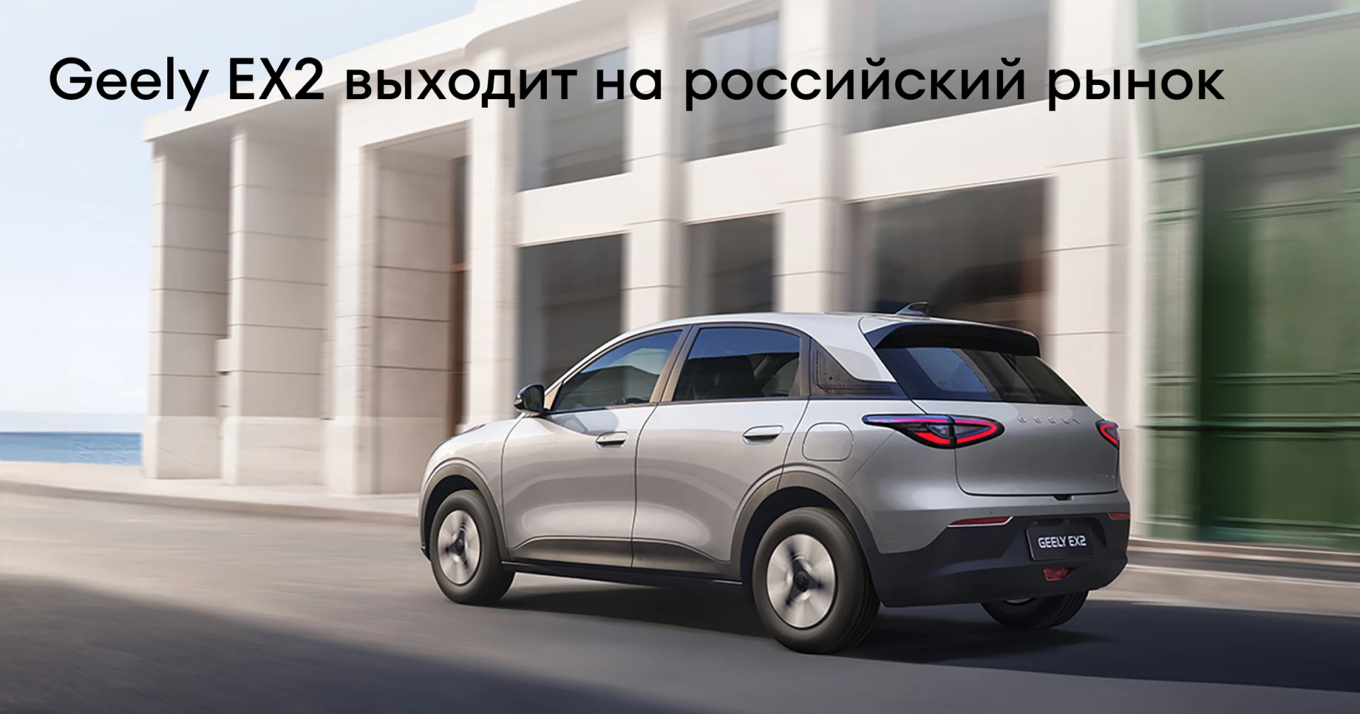 Geely EX2 выходит на российский рынок — ждём официальных поставок!