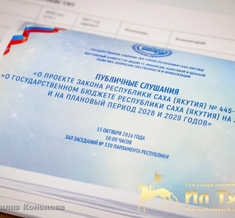 Вчера, 15 октября 2026 года, в Государственном Собрании  Ил Тумэн РС(Я) состоялись Публ...