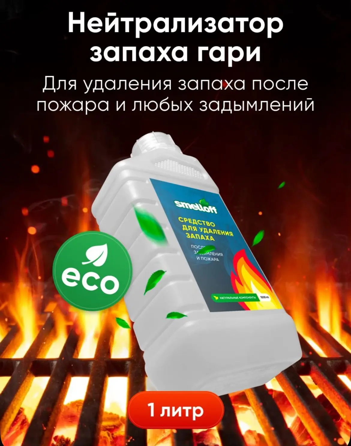 Профессиональное средство от запаха гари после пожара SmellOff / Нейтрализатор Ликвидат...