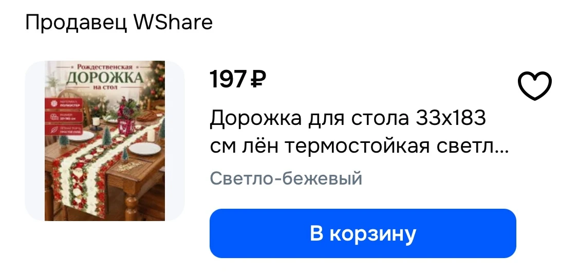🩷 Дорожка для стола 33x183 см лён термостойкая светло-бежевый