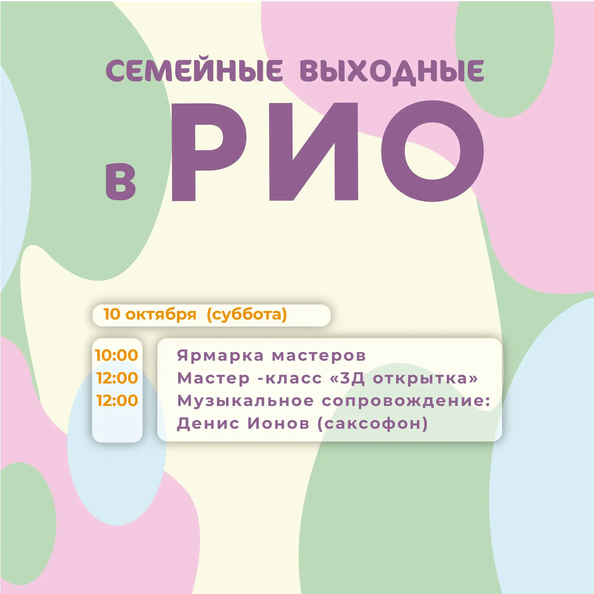 🎨 Семейные выходные в РИО 🎶