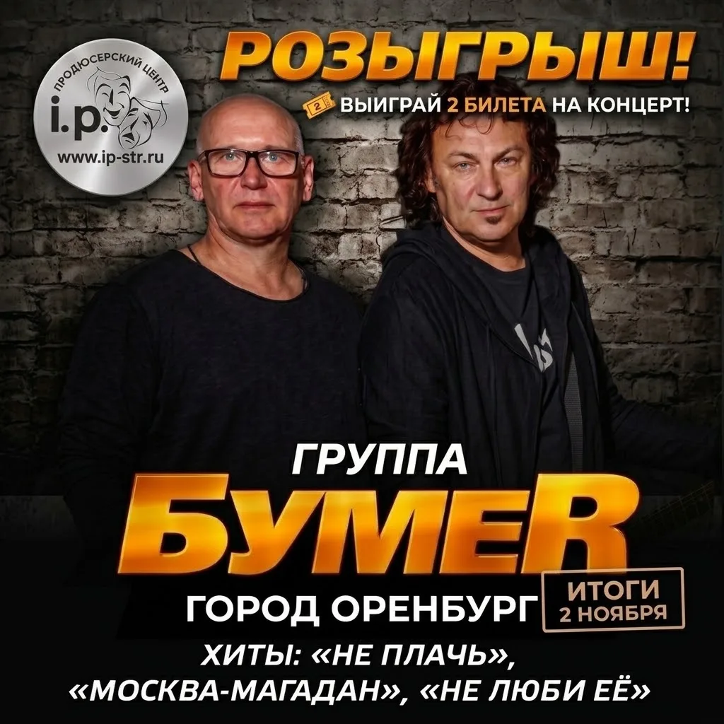 РОЗЫГРЫШ БИЛЕТОВ НА КОНЦЕРТ ГРУППЫ «БУМЕР» В Оренбурге! 🎁