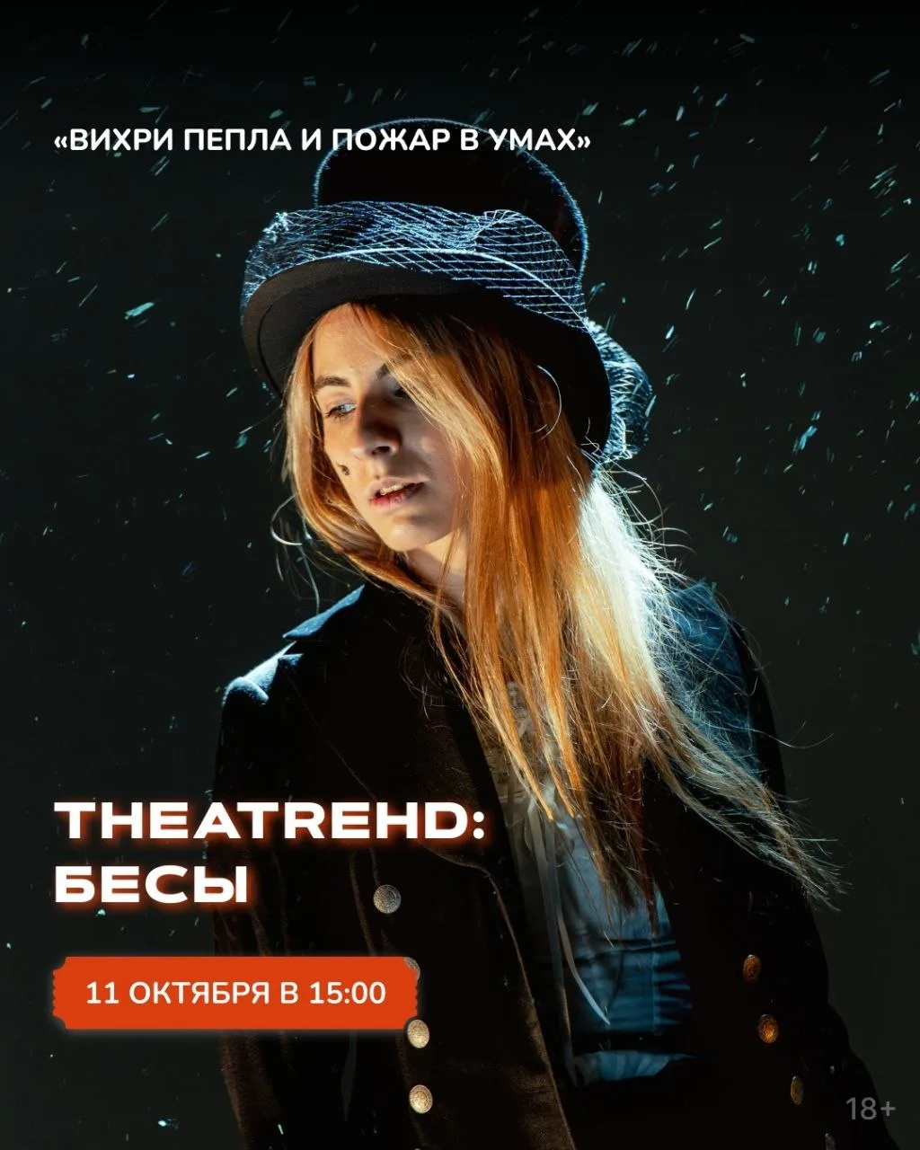 Спектакль или докфильм? 🤔