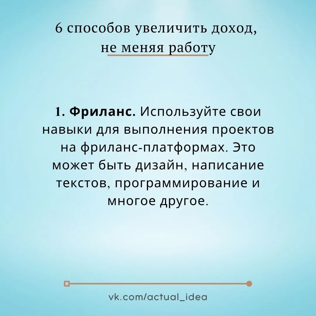 📝 6 способов увеличить доход, не меняя работу